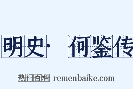 明史·何鉴传是什么意思的图片
